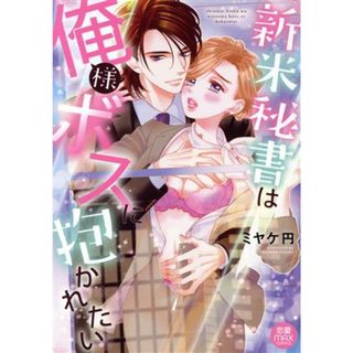 新米秘書は俺様ボスに抱かれたい 恋愛ＭＡＸＣ／ミヤケ円(著者)(女性漫画)