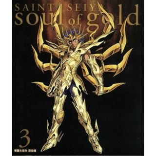 聖闘士星矢　黄金魂　－ｓｏｕｌ　ｏｆ　ｇｏｌｄ－　３（特装限定版）（Ｂｌｕ－ｒａｙ　Ｄｉｓｃ）(アニメ)