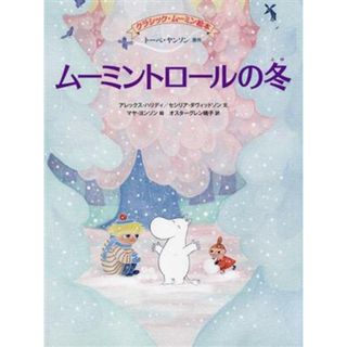 ムーミントロールの冬 クラシック・ムーミン絵本 ＢＯＯＫＳ　ＦＯＲ　ＣＨＩＬＤＲＥＮ／オスターグレン晴子(訳者),トーベ・ヤンソン(原作),アレックス・ハリディ(文),セシリア・ダヴィッドソン(文),マヤ・ヨンソン(絵)(絵本/児童書)