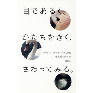 目であるく、かたちをきく、さわってみる。／マーシャ・ブラウン(著者),谷川俊太郎(著者)(人文/社会)