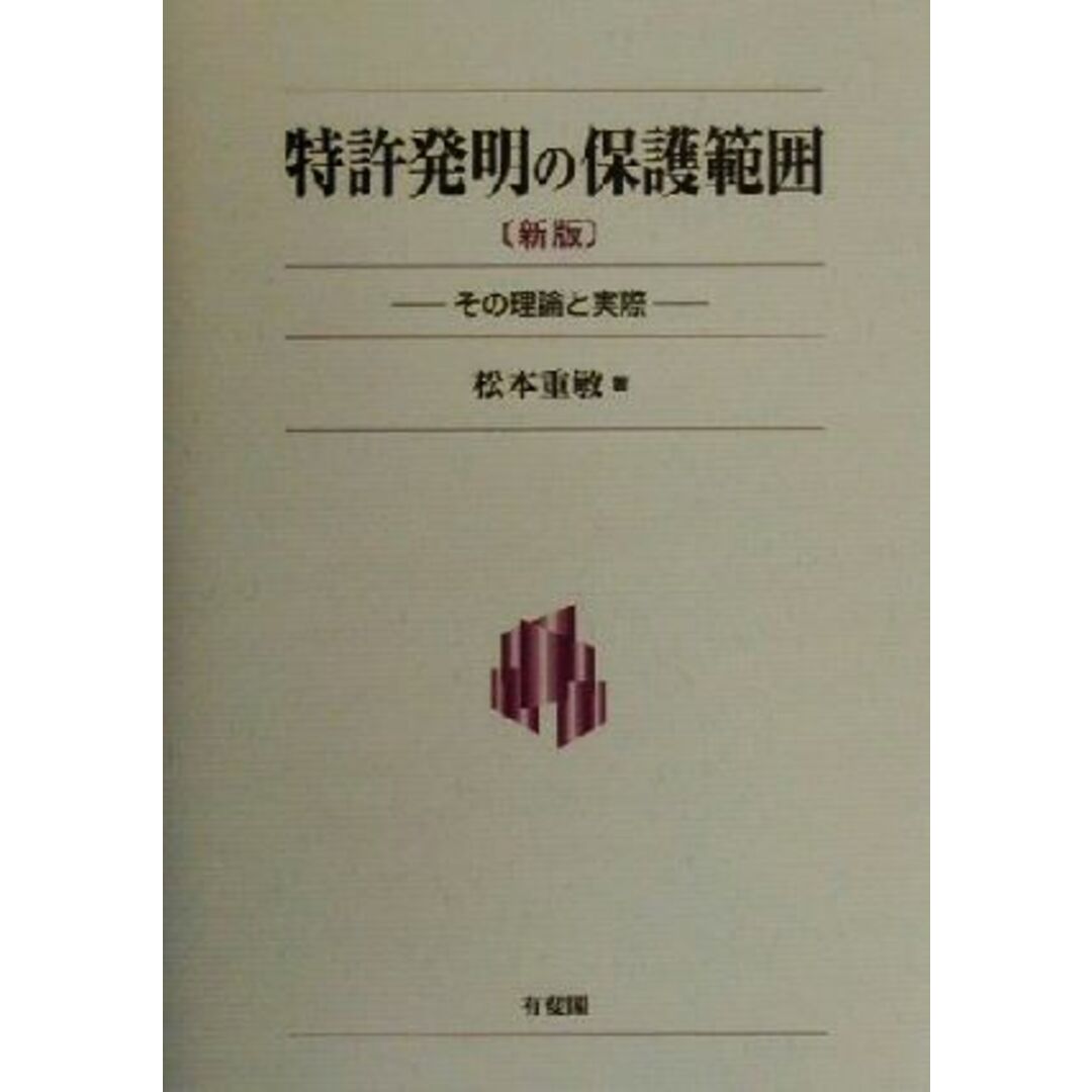 特許発明の保護範囲 その理論と実際／松本重敏(著者) エンタメ/ホビーの本(科学/技術)の商品写真