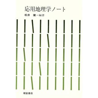 応用地理学ノート／松井健【編著】(人文/社会)