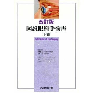 図説眼科手術書(下巻)／松井瑞夫，粟屋忍，三宅謙作【編】(健康/医学)