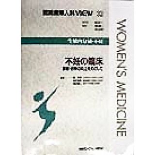 生殖内分泌・不妊　不妊の臨床 診断・治療の向上をめざして 図説産婦人科ＶＩＥＷ３２／武谷雄二(編者),星和彦(編者),吉村泰典(編者),坂元正一,水口弘司(健康/医学)