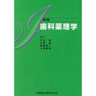 歯科薬理学／石田甫(編者),大浦清(編者),斎藤喜八(編者),土肥敏博(編者)(健康/医学)