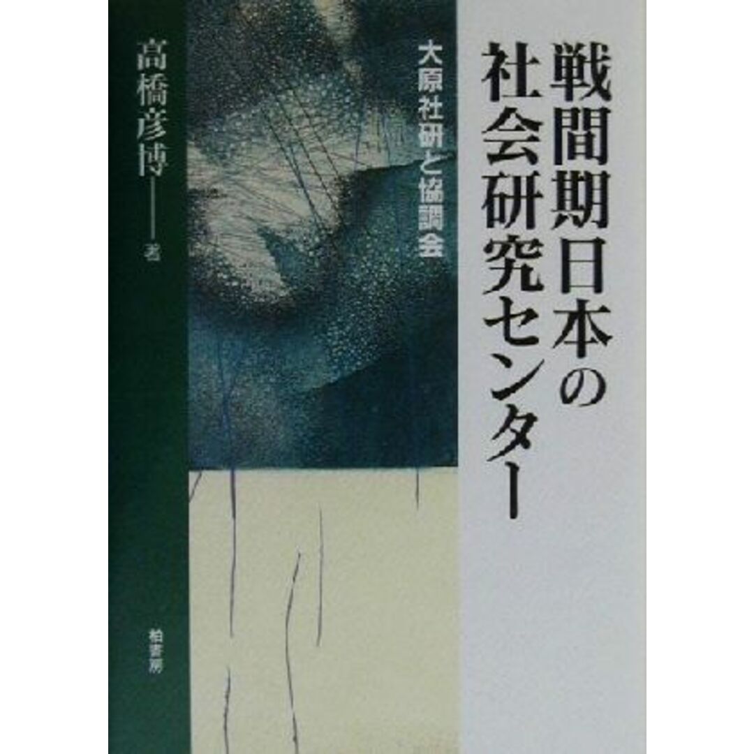 戦間期日本の社会研究センター 大原社研と協調会 法政大学大原社会問題研究所叢書／高橋彦博(著者) エンタメ/ホビーの本(人文/社会)の商品写真