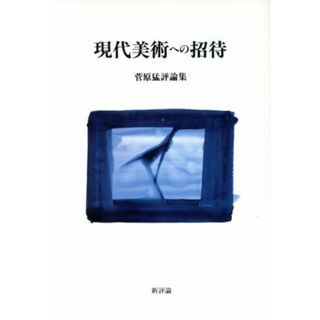 現代美術への招待 菅原猛評論集／菅原猛【著】(アート/エンタメ)