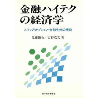 金融ハイテクの経済学 スワップ・オプション・金融先物の機能／佐藤節也，吉野克文【著】(ビジネス/経済)