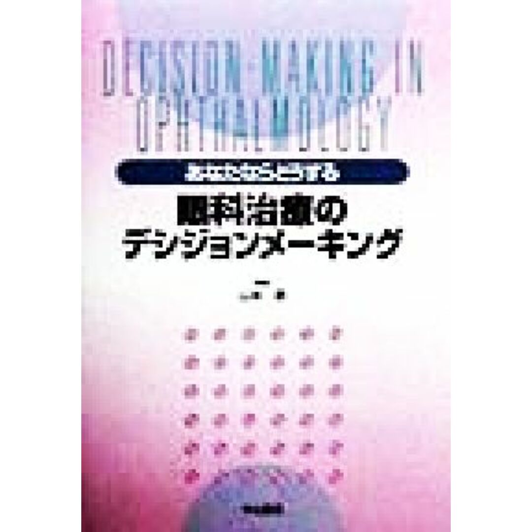 あなたならどうする　眼科治療のデシジョンメーキング Ｄｅｃｉｓｉｏｎ－ｍａｋｉｎｇ　ｉｎ　ｏｐｈｔｈａｌｍｏｌｏｇｙ／山本節(編者) エンタメ/ホビーの本(健康/医学)の商品写真