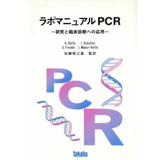 ラボマニュアルＰＣＲ 研究と臨床診断への応用／ＡｒｎｄｔＲｏｌｆｓ(著者),ＩｒｍｅｌａＳｃｈｕｌｌｅｒ(著者),ＵｌｒｉｃｈＦｉｎｃｋｈ(著者),ＩｎｅｓＷｅｂｅｒ‐Ｒｏｌｆｓ(著者)(健康/医学)