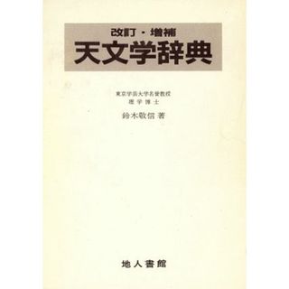 天文学辞典／鈴木敬信【著】(科学/技術)