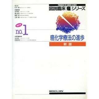 新版　癌化学療法の進歩 図説臨床「癌」シリーズＮｏ．１／末舛恵一，西条長宏【編】(健康/医学)