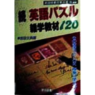 続・授業に使える英語パズル雑学教材１２０ 英語授業改革双書Ｎｏ．２２／吉田文典(著者)(人文/社会)