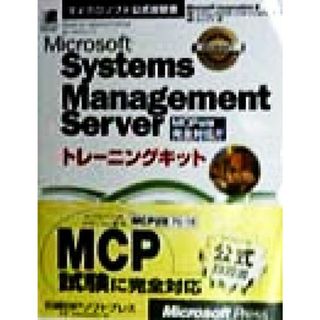 Ｍｉｃｒｏｓｏｆｔ　Ｓｙｓｔｅｍｓ　Ｍａｎａｇｅｍｅｎｔ　Ｓｅｒｖｅｒトレーニングキット マイクロソフト公式自習書／マイクロソフトコーポレーション(著者),ユニゾン(訳者),エフエムエスエスインターナショナル(コンピュータ/IT)