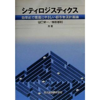 シティロジスティクス 効率的で環境にやさしい都市物流計画論／谷口栄一(著者),根本敏則(著者)(ビジネス/経済)