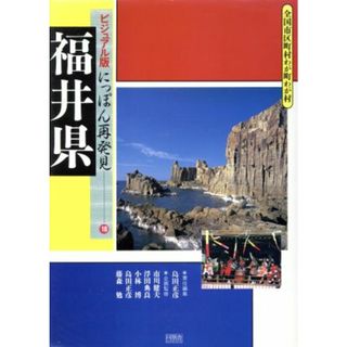 福井県 ビジュアル版にっぽん再発見１８／島田正彦(編者),市川健夫,浮田典良,小林博,島田正彦,藤森勉(人文/社会)