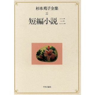 短編小説(３) 短編小説 杉本苑子全集２２／杉本苑子(著者)(文学/小説)