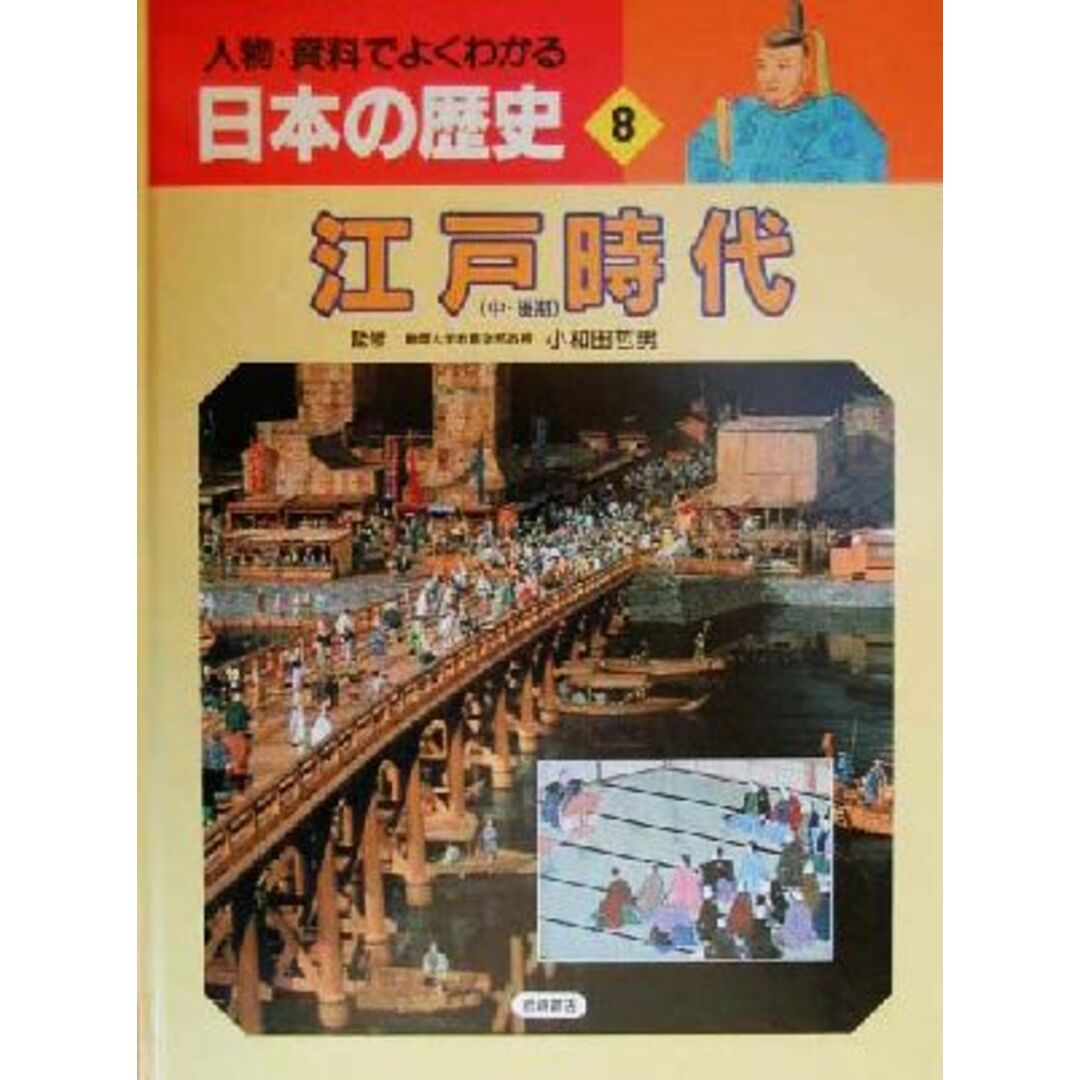 人物・資料でよくわかる日本の歴史(８) 江戸時代／小和田哲男 エンタメ/ホビーの本(絵本/児童書)の商品写真