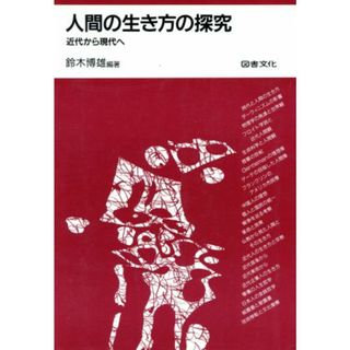 人間の生き方の探究 近代から現代へ／鈴木博雄【編著】(人文/社会)