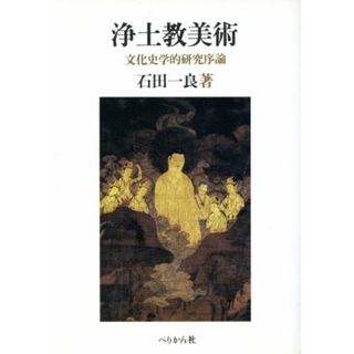 浄土教美術 文化史学的研究序論／石田一良【著】(アート/エンタメ)