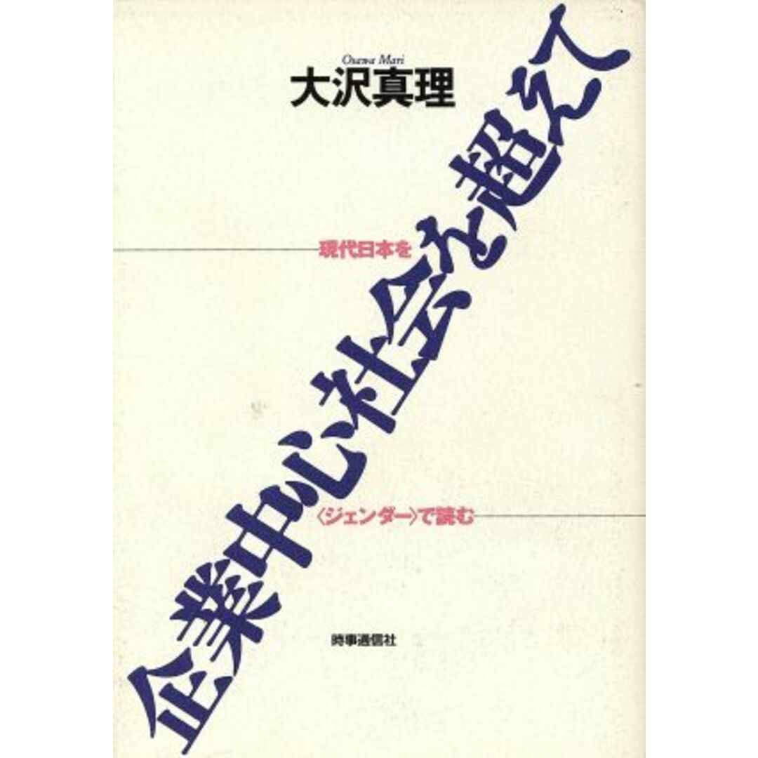 企業中心社会を超えて 現代日本を「ジェンダー」で読む／大沢真理【著】 エンタメ/ホビーの本(人文/社会)の商品写真