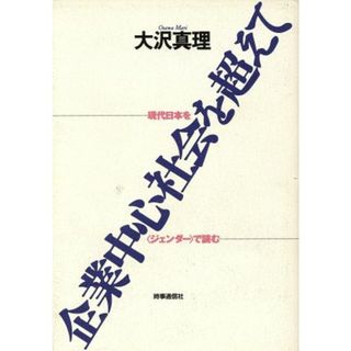 企業中心社会を超えて 現代日本を「ジェンダー」で読む／大沢真理【著】(人文/社会)