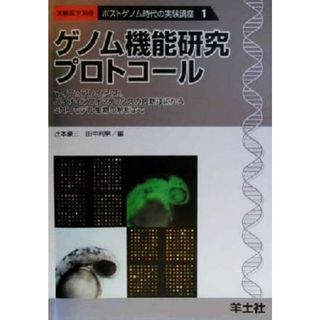 ゲノム機能研究プロトコール マイクロアレイ、ＰＣＲ、バイオインフォマティクスの最新技術からＳＮＰ、モデル生物の解析まで ポストゲノム時代の実験講座１ポストゲノム時代の実験講座１／辻本豪三(編者),田中利男(編者)(健康/医学)