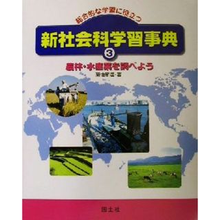 総合的な学習に役立つ新社会科学習事典(３) 農林・水産業を調べよう／菊地家達(著者)(絵本/児童書)