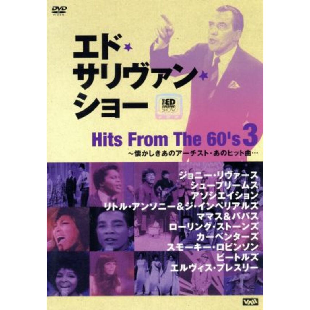 －エド・サリヴァンｐｒｅｓｅｎｔｓ－ヒッツ・フロム・６０ｓ（３）～懐かしきあのアーチスト・あのヒット曲・・・ エンタメ/ホビーのDVD/ブルーレイ(ミュージック)の商品写真