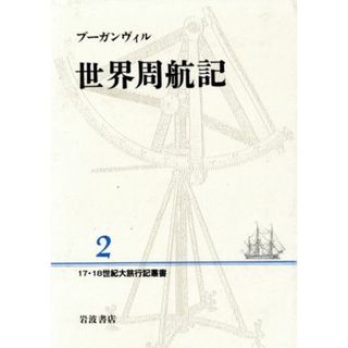 世界周航記 １７・１８世紀大旅行記叢書２／ブーガンヴィル【著】，山本淳一【訳】(人文/社会)