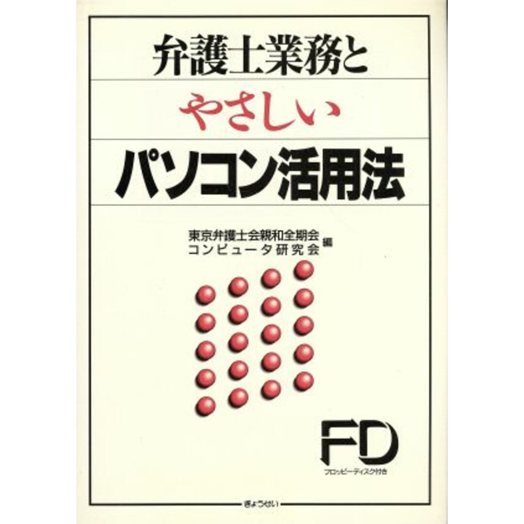 弁護士業務とやさしいパソコン活用法／東京弁護士会親和全期会コンピュータ研究会(編者) エンタメ/ホビーの本(人文/社会)の商品写真