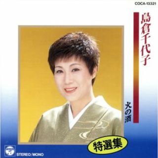 特選集　島倉千代子／火の酒(演歌)