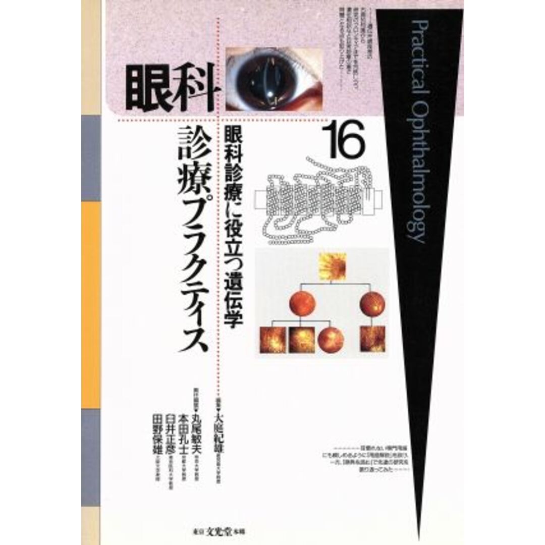 眼科診療プラクティス(１６) 眼科診療に役立つ遺伝学 眼科診療プラクティス１６／大庭紀雄(編者),丸尾敏夫(編者),本田孔士(編者),臼井正彦(編者),田野保雄(編者) エンタメ/ホビーの本(健康/医学)の商品写真