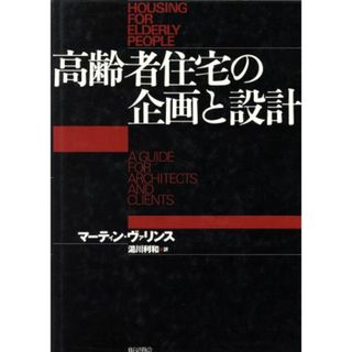 高齢者住宅の企画と設計／マーティンヴァリンス【著】，湯川利和【訳】(科学/技術)