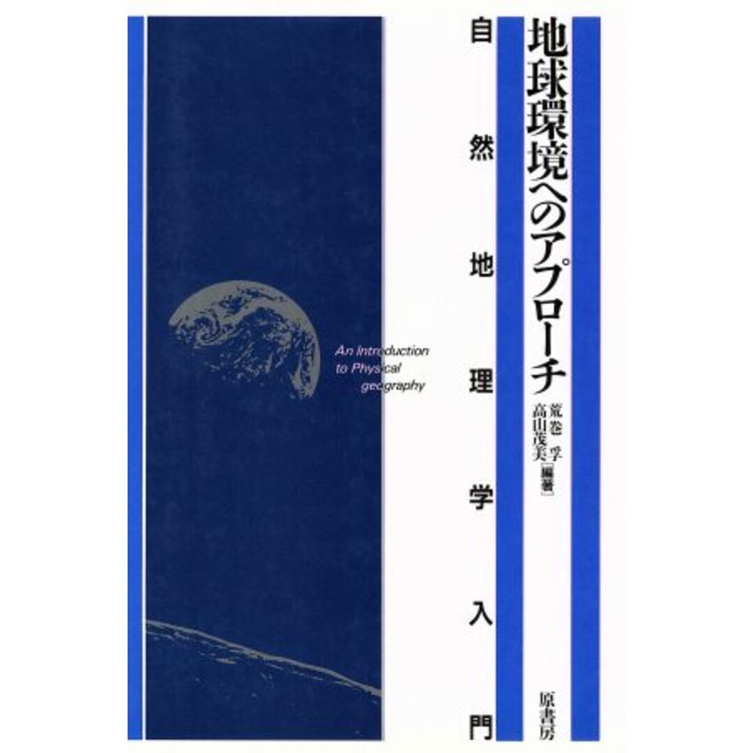 地球環境へのアプローチ 自然地理学入門／荒巻孚，高山茂美【編著】 エンタメ/ホビーの本(科学/技術)の商品写真