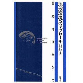 地球環境へのアプローチ 自然地理学入門／荒巻孚，高山茂美【編著】(科学/技術)