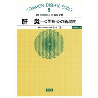 肝炎 Ｃ型肝炎の新展開 ＣＯＭＭＯＮ　ＤＩＳＥＡＳＥ　ＳＥＲＩＥＳ９／鈴木宏(編者)(健康/医学)