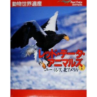 動物世界遺産　レッド・データ・アニマルズ(１) ユーラシア、北アメリカ／小原秀雄(著者),浦本昌紀(著者),太田英利(著者),松井正文(著者)(科学/技術)