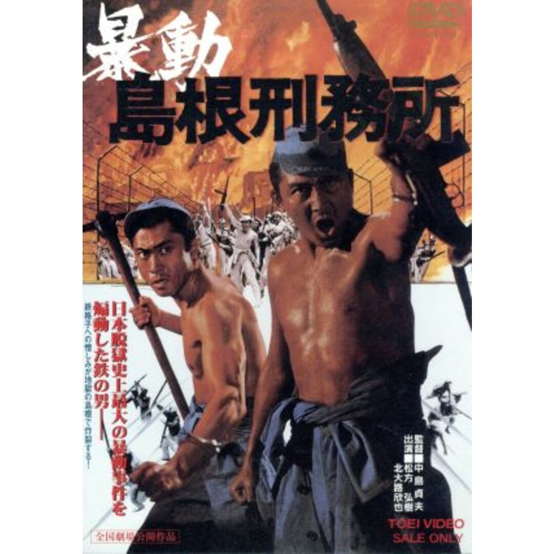 暴動島根刑務所 エンタメ/ホビーのDVD/ブルーレイ(日本映画)の商品写真