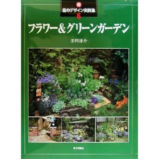 新・庭のデザイン実例集(６) フラワー＆グリーンガーデン 新・庭のデザイン実例集６／井田洋介(著者)(ビジネス/経済)