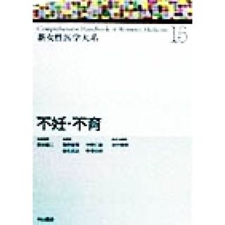 不妊・不育 新女性医学大系１５／武谷雄二(編者),青野敏博(編者),麻生武志(編者),中野仁雄(編者),野沢志朗(編者),吉村泰典(編者)(健康/医学)