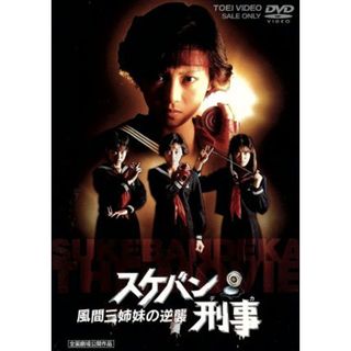 スケバン刑事　風間三姉妹の逆襲(日本映画)