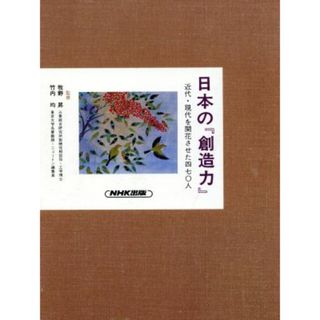 殖産興業への挑戦 日本の『創造力』近代・現代を開花させた４７０人２／富田仁【編】(人文/社会)