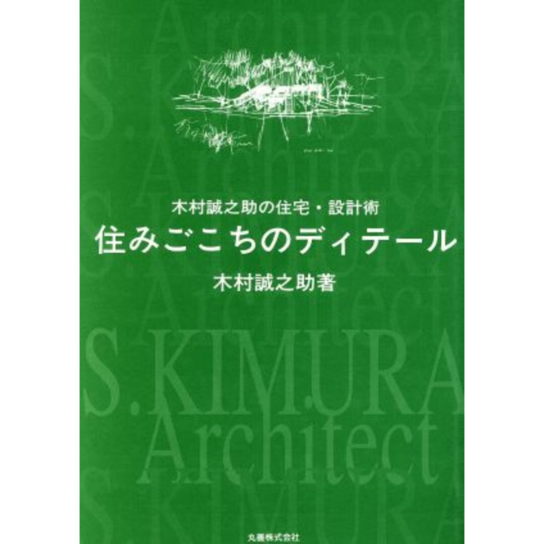 住みごこちのディテール 木村誠之助の住宅・設計術／木村誠之助(著者) エンタメ/ホビーの本(科学/技術)の商品写真