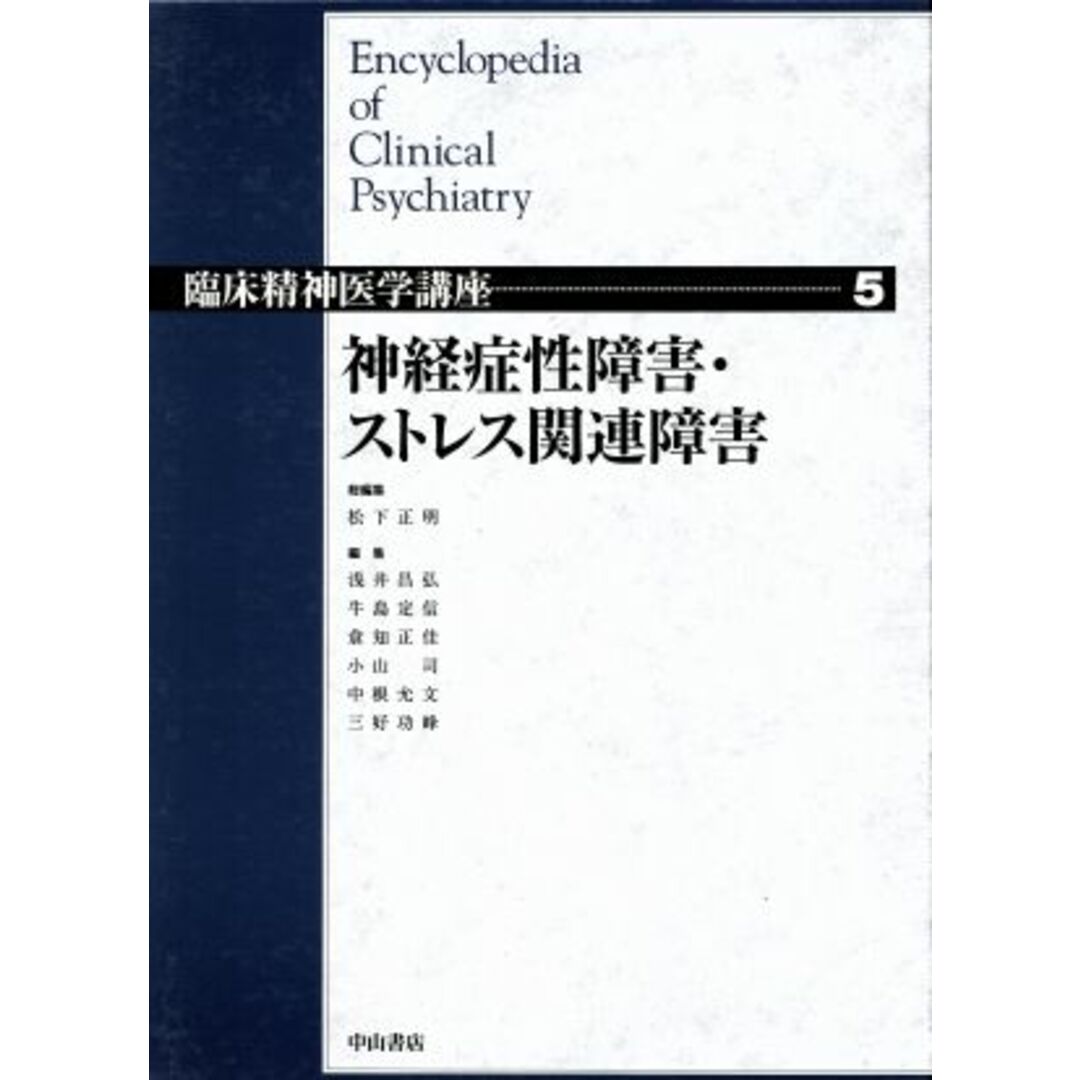 神経症性障害・ストレス関連障害 臨床精神医学講座５／松下正明(編者),浅井昌弘(編者),牛島定信(編者),中根允文(編者),三好功峰(編者) エンタメ/ホビーの本(健康/医学)の商品写真