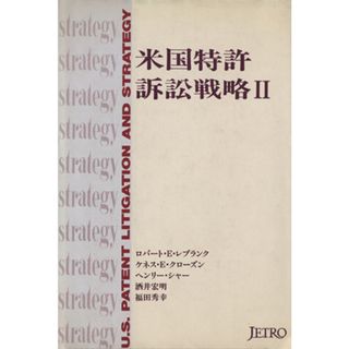 米国特許訴訟戦略(２)／ロバート・Ｅ．レブランク(著者),ケネス・Ｅ．クローズン(著者),ヘンリーシャー(著者),酒井宏明(著者),福田秀幸(著者)(科学/技術)