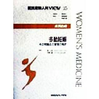 産科治療　多胎妊娠 その問題点と管理の指針 図説　産婦人科ＶＩＥＷ３５／池ノ上克(編者),中野仁雄(編者),坂元正一,武田佳彦,中野仁雄(健康/医学)