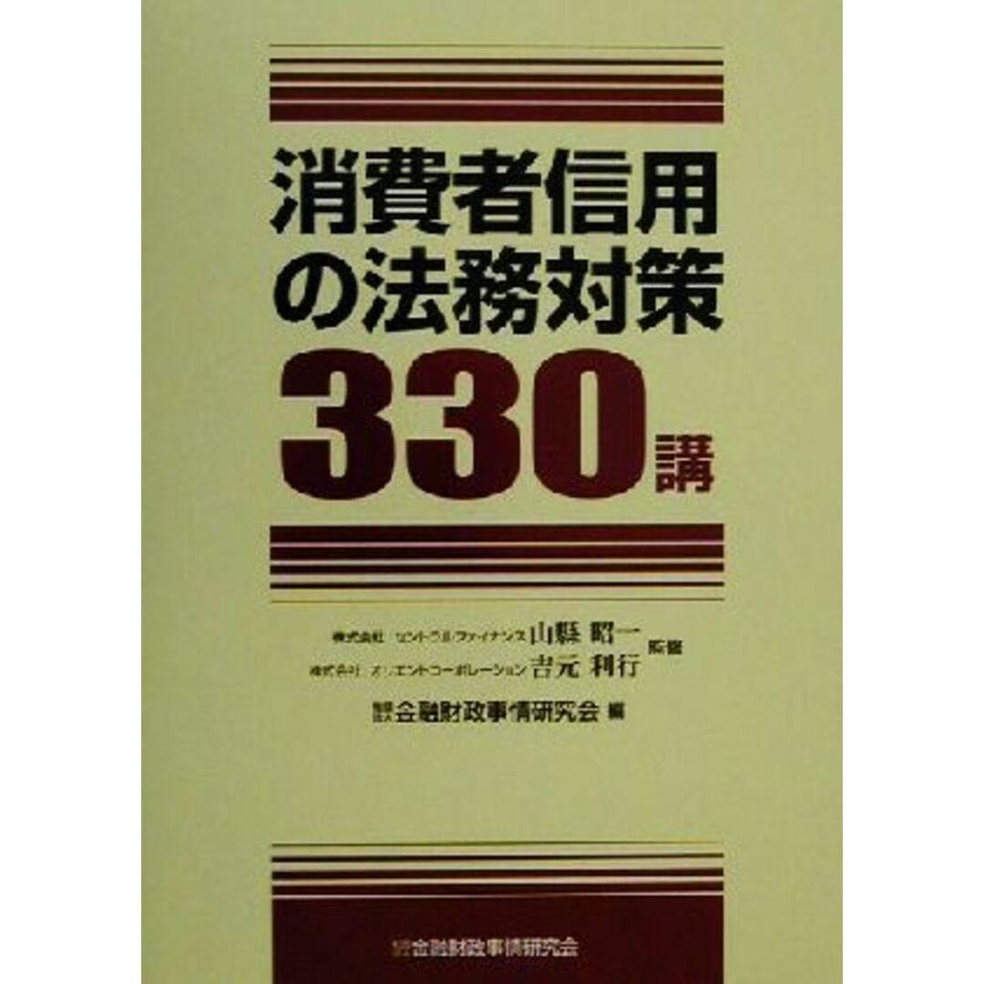 消費者信用の法務対策３３０講／金融財政事情研究会(編者),山県昭一,吉元利行 エンタメ/ホビーの本(ビジネス/経済)の商品写真