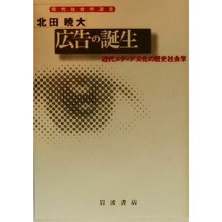 広告の誕生 近代メディア文化の歴史社会学 現代社会学選書／北田暁大(著者)(人文/社会)