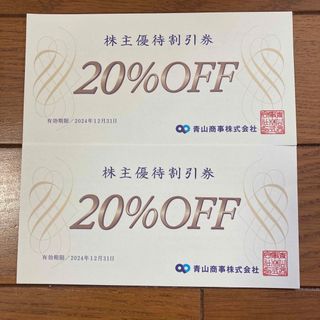 アオヤマ(青山)の青山商事（洋服の青山）株主優待割引券 20%OFF券2枚セット(その他)